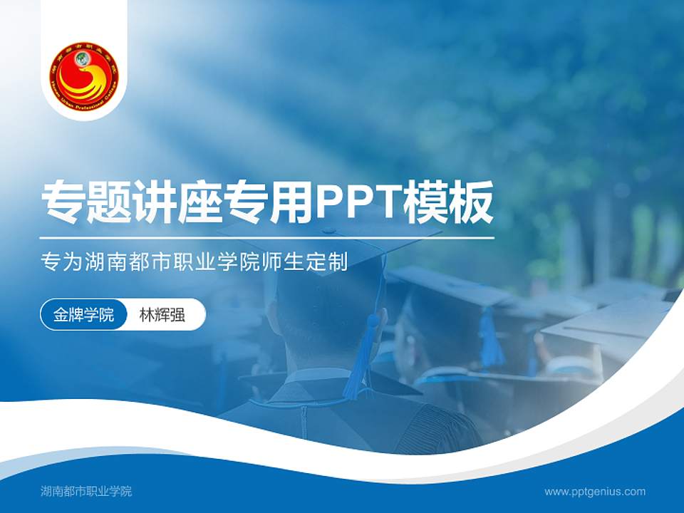 湖南都市职业学院专题讲座/学术交流会PPT模板下载4:3格式PPT封面效果预览图