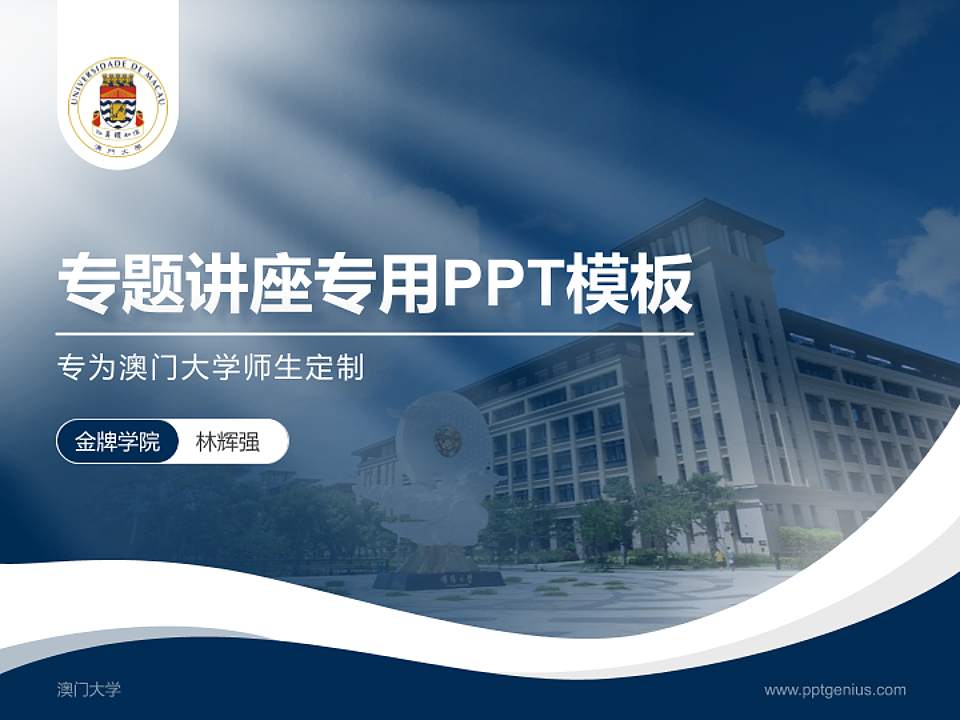 澳门大学专题讲座/学术交流会PPT模板下载4:3格式PPT封面效果预览图