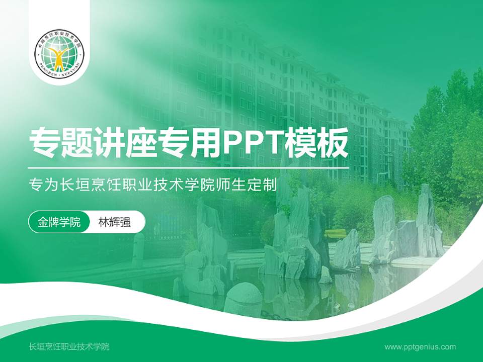 长垣烹饪职业技术学院专题讲座/学术交流会PPT模板下载4:3格式PPT封面效果预览图