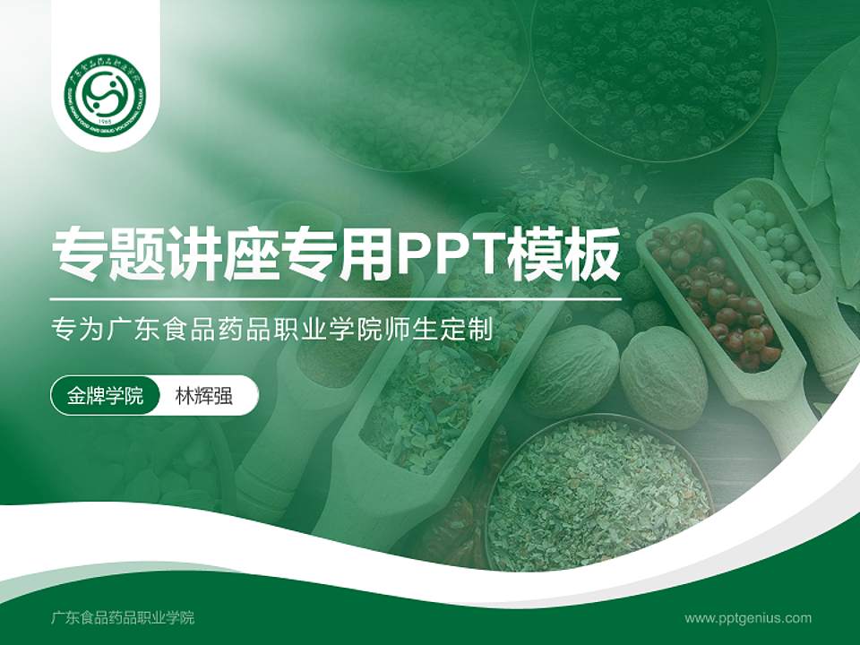 广东食品药品职业学院专题讲座/学术交流会PPT模板下载4:3格式PPT封面效果预览图