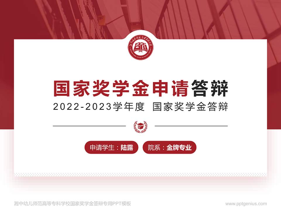 湘中幼儿师范高等专科学校专用国家奖学金答辩PPT模板4:3格式PPT封面效果预览图