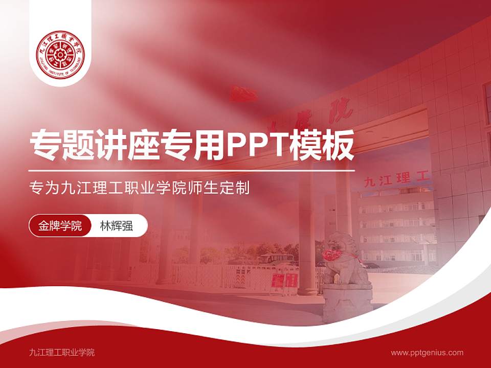 九江理工职业学院专题讲座/学术交流会PPT模板下载4:3格式PPT封面效果预览图