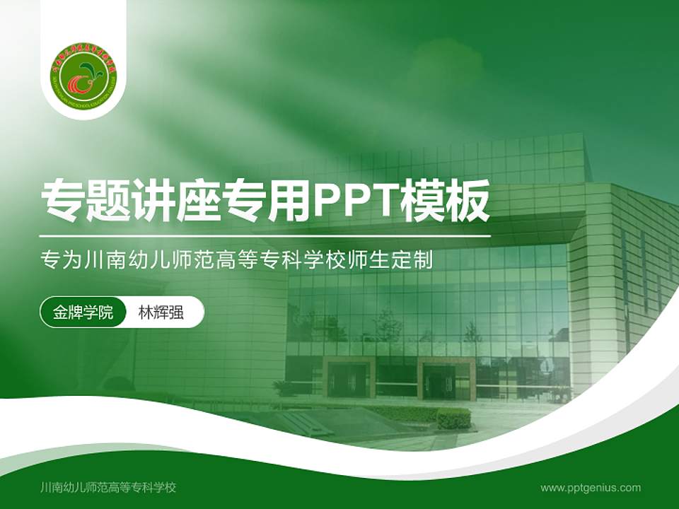 川南幼儿师范高等专科学校专题讲座/学术交流会PPT模板下载4:3格式PPT封面效果预览图