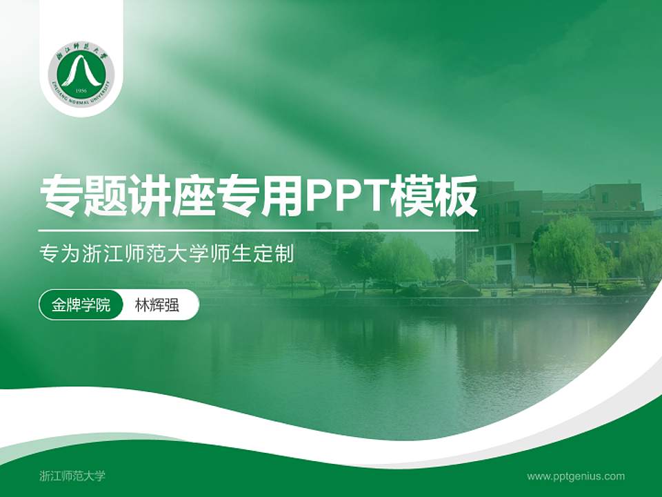 浙江师范大学专题讲座/学术交流会PPT模板下载4:3格式PPT封面效果预览图