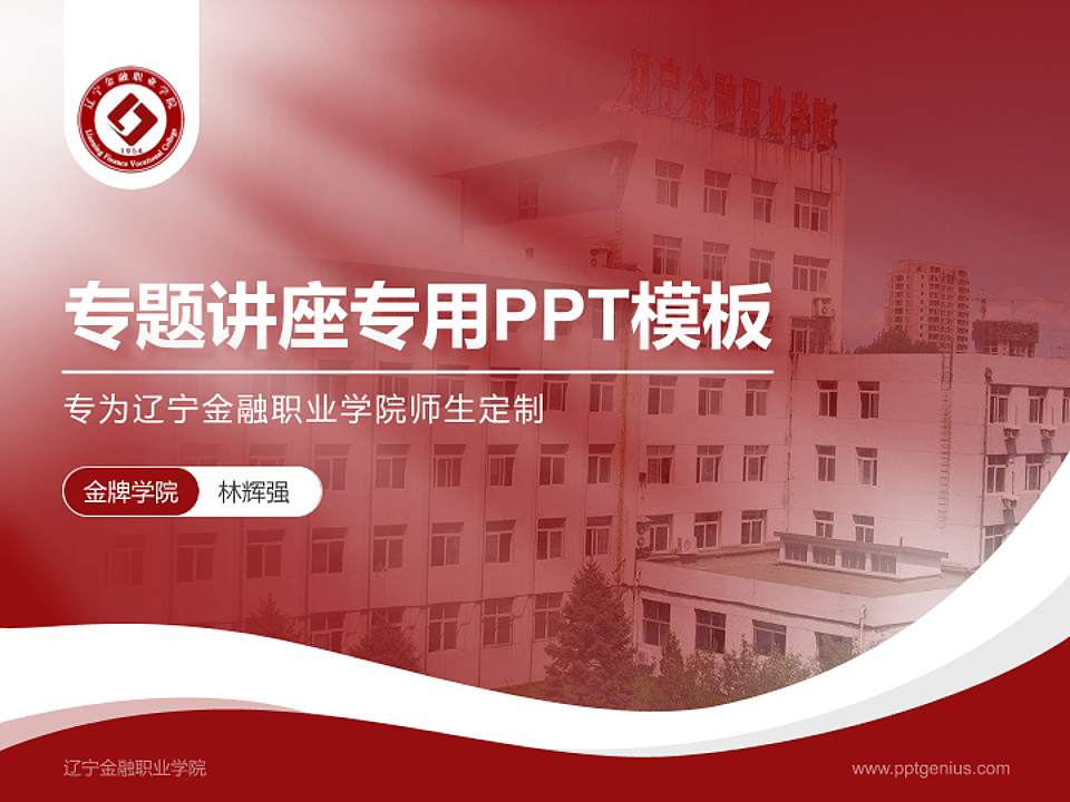 辽宁金融职业学院专题讲座/学术交流会PPT模板下载4:3格式PPT封面效果预览图