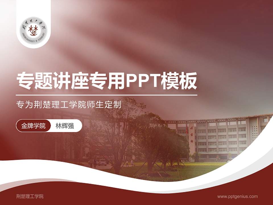 荆楚理工学院专题讲座/学术交流会PPT模板下载4:3格式PPT封面效果预览图