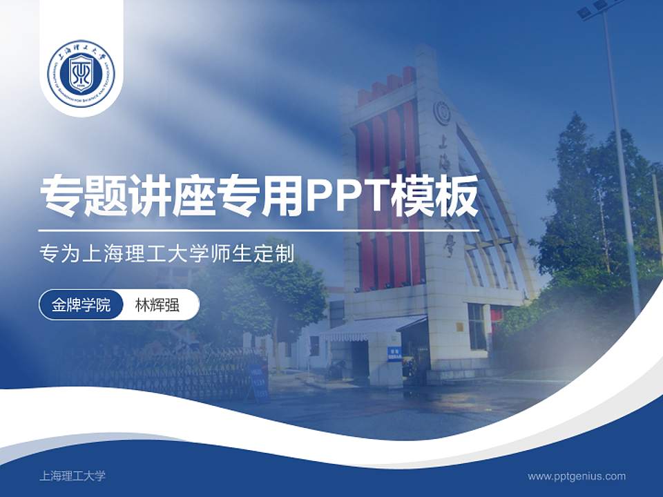 上海理工大学专题讲座/学术交流会PPT模板下载4:3格式PPT封面效果预览图