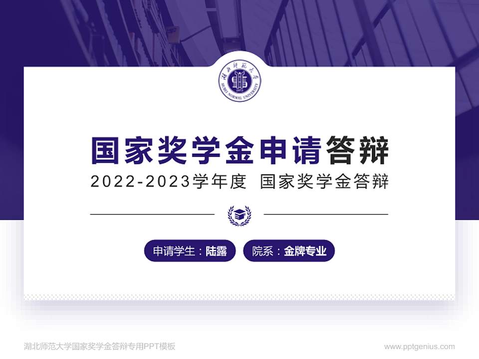 湖北师范大学专用国家奖学金答辩PPT模板4:3格式PPT封面效果预览图
