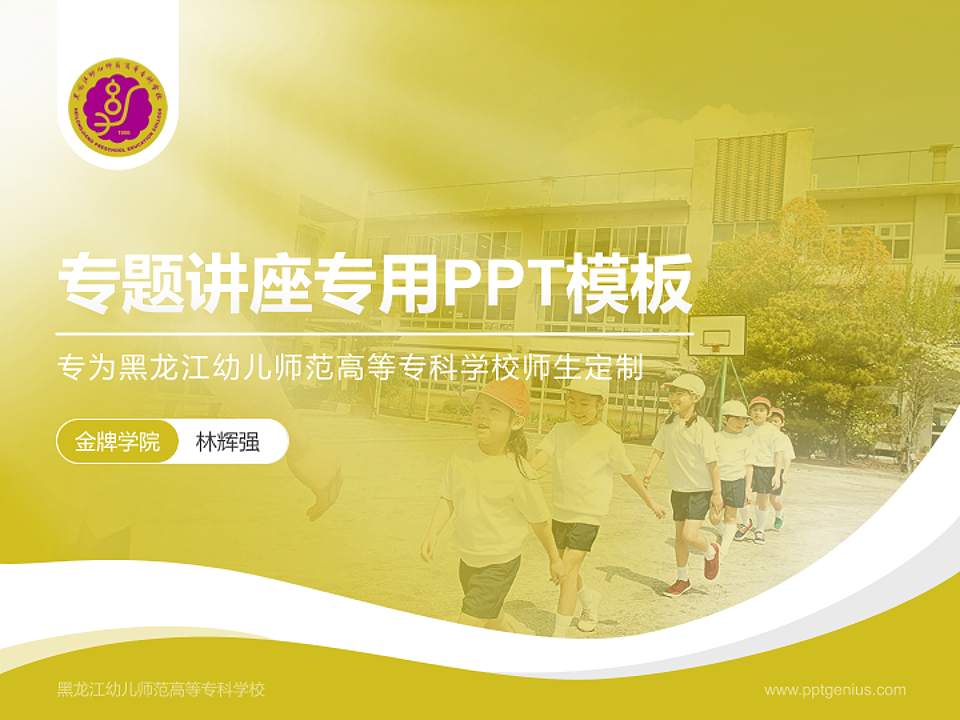 黑龙江幼儿师范高等专科学校专题讲座/学术交流会PPT模板下载4:3格式PPT封面效果预览图