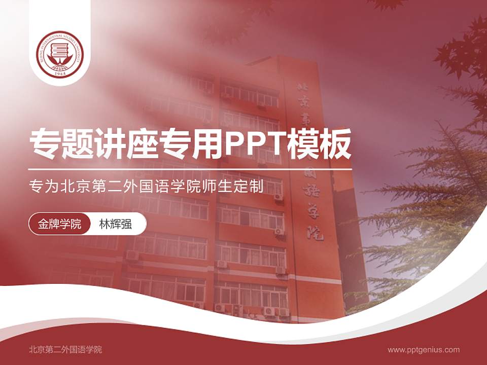 北京第二外国语学院专题讲座/学术交流会PPT模板下载4:3格式PPT封面效果预览图