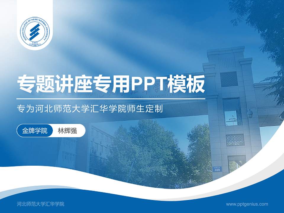河北师范大学汇华学院专题讲座/学术交流会PPT模板下载4:3格式PPT封面效果预览图