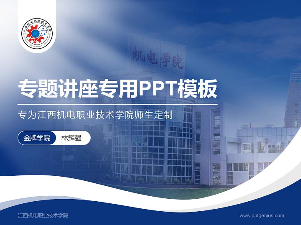 江西机电职业技术学院专题讲座/学术交流会PPT模板下载4:3格式PPT封面效果预览图