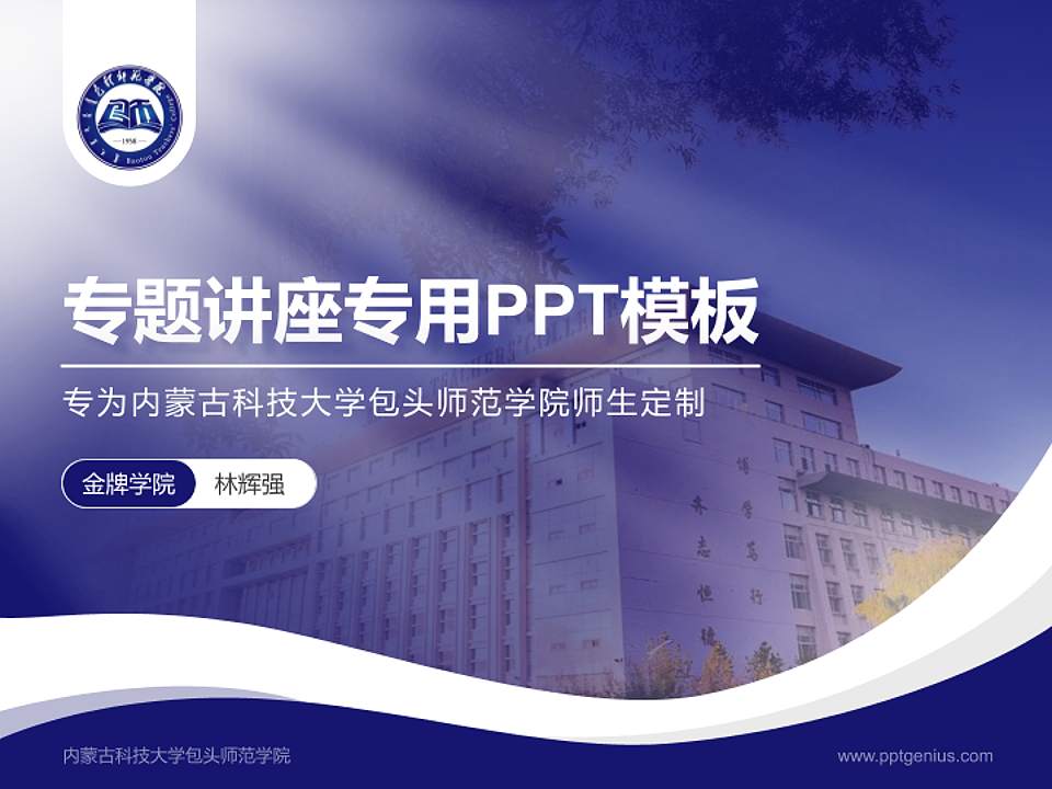 内蒙古科技大学包头师范学院专题讲座/学术交流会PPT模板下载4:3格式PPT封面效果预览图