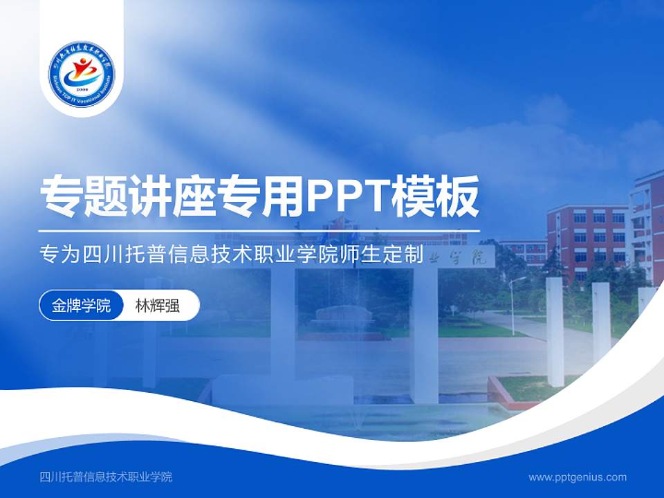四川托普信息技术职业学院专题讲座/学术交流会PPT模板下载4:3格式PPT封面效果预览图