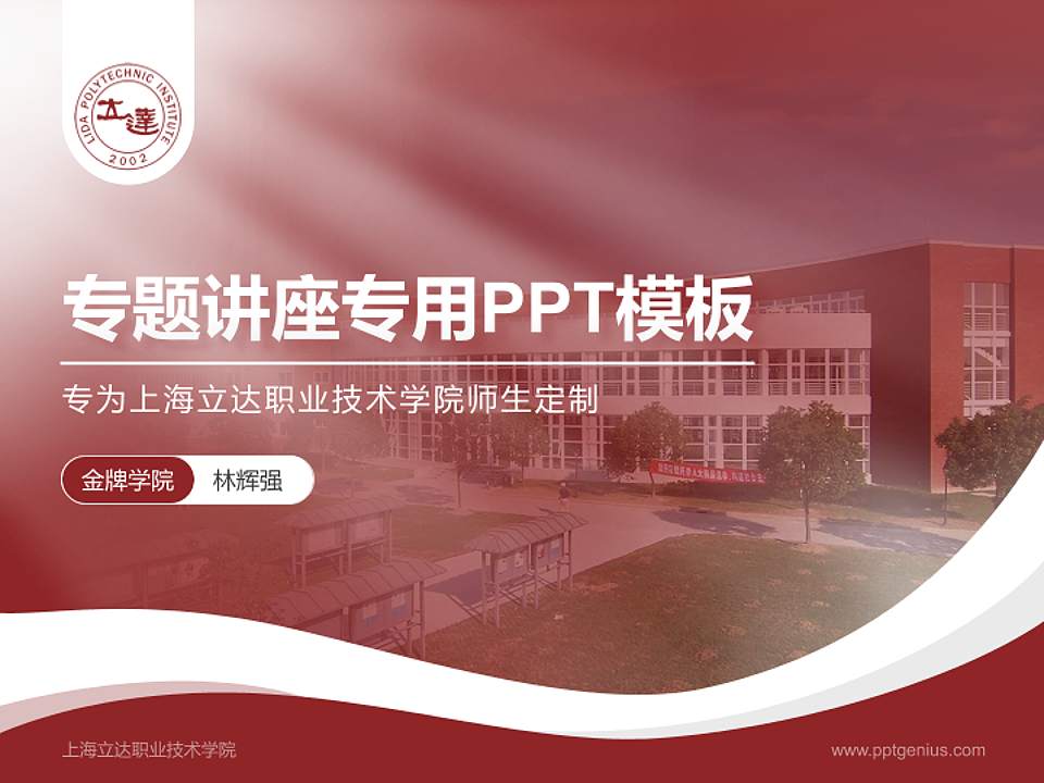 上海立达职业技术学院专题讲座/学术交流会PPT模板下载4:3格式PPT封面效果预览图