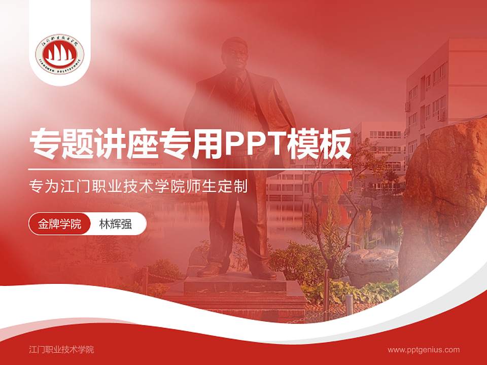 江门职业技术学院专题讲座/学术交流会PPT模板下载4:3格式PPT封面效果预览图