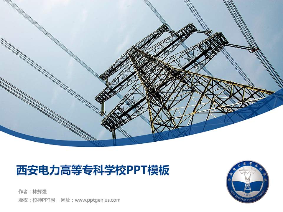 西安电力高等专科学校毕业论文答辩PPT模板下载4:3格式PPT封面效果预览图