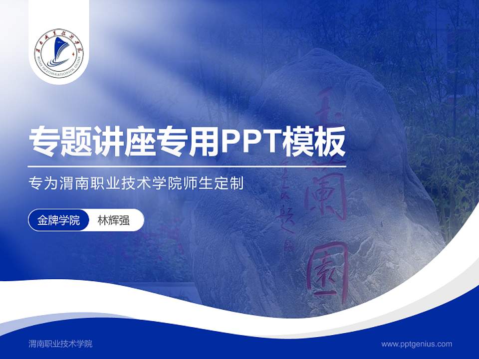 渭南职业技术学院专题讲座/学术交流会PPT模板下载4:3格式PPT封面效果预览图