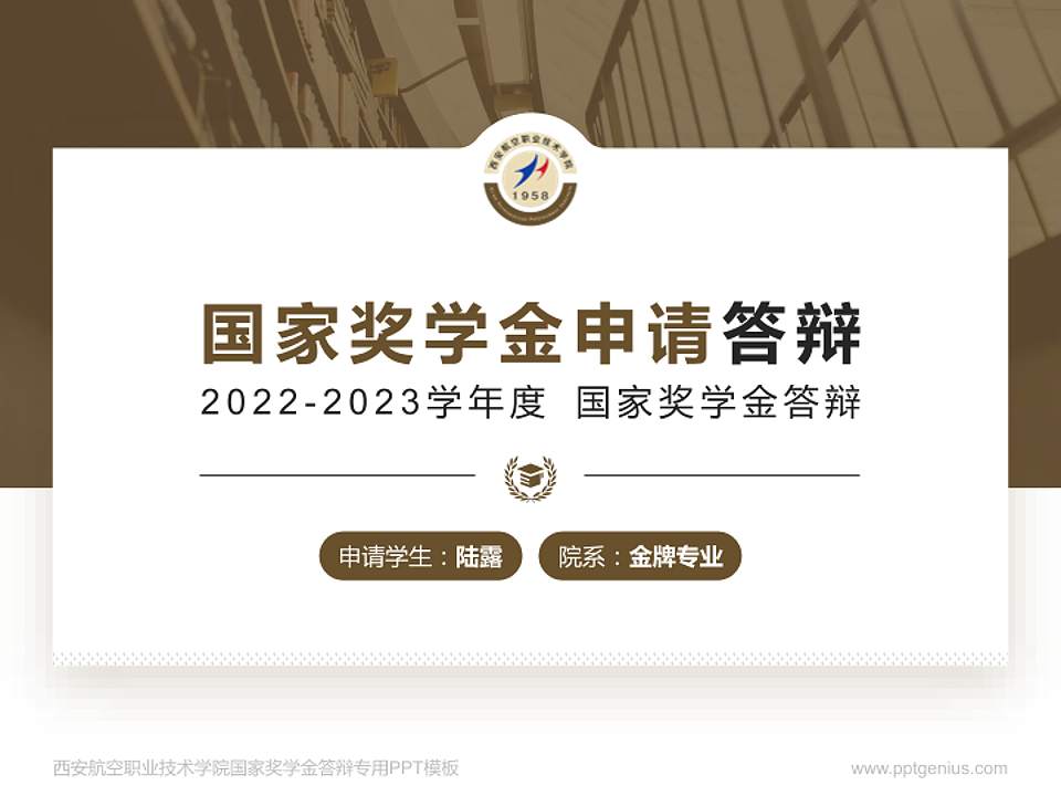 西安航空职业技术学院专用国家奖学金答辩PPT模板4:3格式PPT封面效果预览图