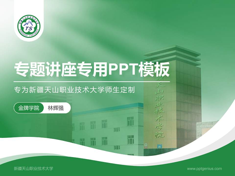 新疆天山职业技术大学专题讲座/学术交流会PPT模板下载4:3格式PPT封面效果预览图