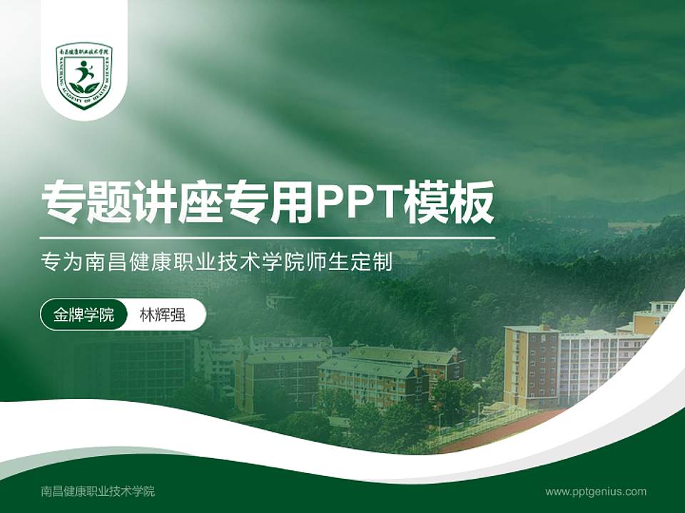 南昌健康职业技术学院专题讲座/学术交流会PPT模板下载4:3格式PPT封面效果预览图