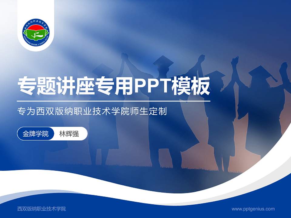 西双版纳职业技术学院专题讲座/学术交流会PPT模板下载4:3格式PPT封面效果预览图