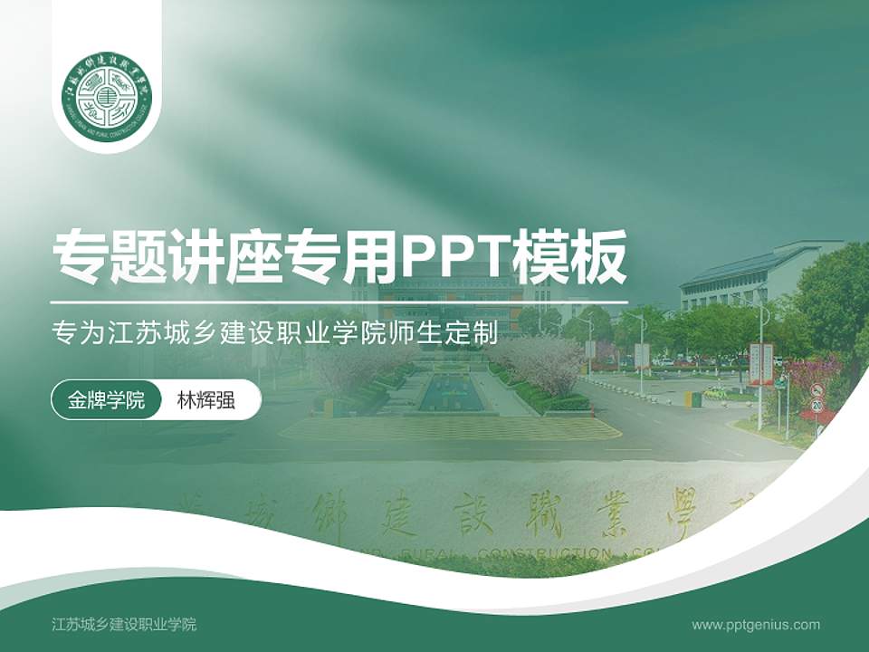 江苏城乡建设职业学院专题讲座/学术交流会PPT模板下载4:3格式PPT封面效果预览图