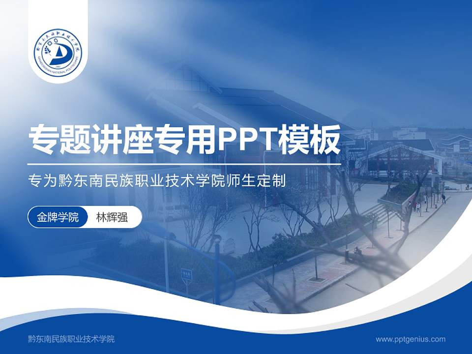 黔东南民族职业技术学院专题讲座/学术交流会PPT模板下载4:3格式PPT封面效果预览图