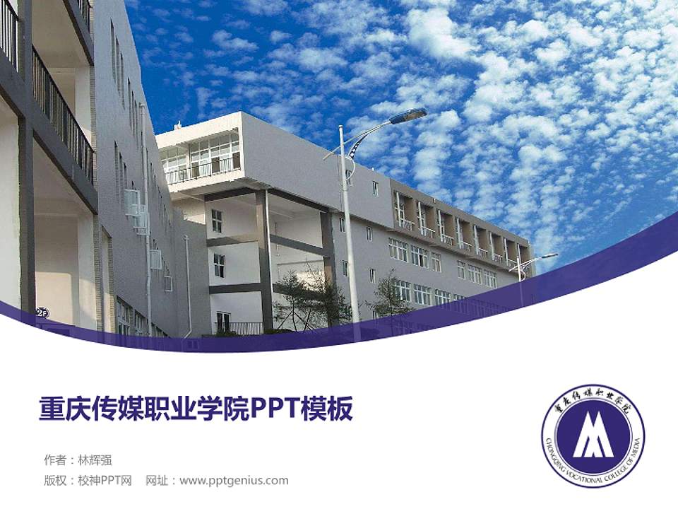 重庆传媒职业学院毕业论文答辩PPT模板下载4:3格式PPT封面效果预览图