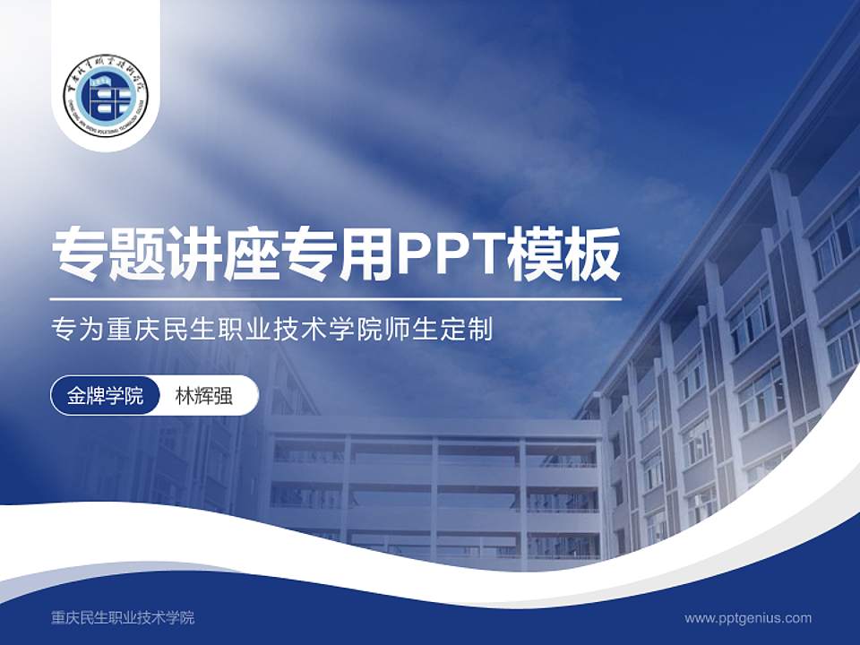 重庆民生职业技术学院专题讲座/学术交流会PPT模板下载4:3格式PPT封面效果预览图