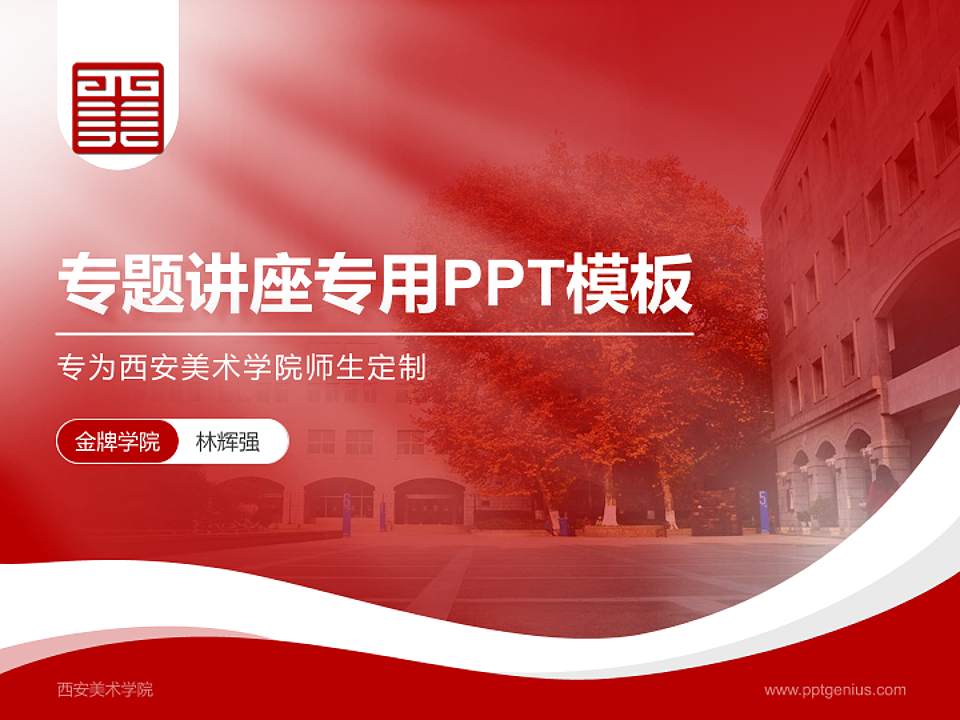 西安美术学院专题讲座/学术交流会PPT模板下载4:3格式PPT封面效果预览图