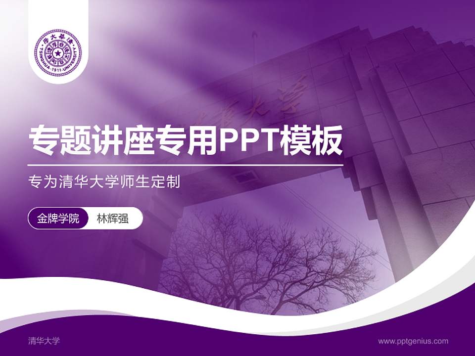 清华大学专题讲座/学术交流会PPT模板下载4:3格式PPT封面效果预览图