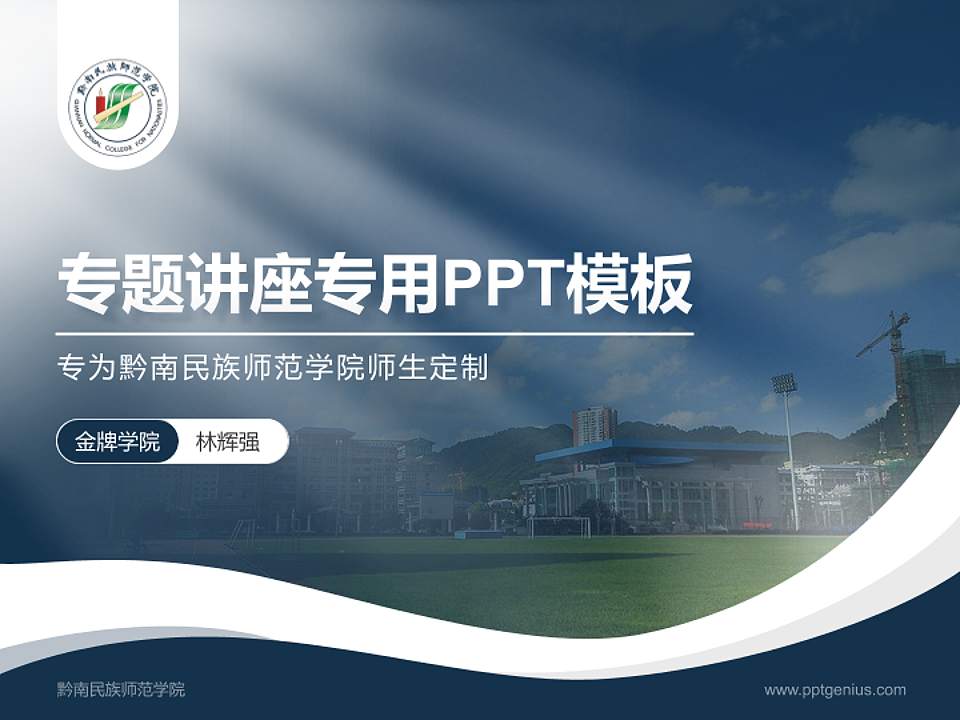 黔南民族师范学院专题讲座/学术交流会PPT模板下载4:3格式PPT封面效果预览图