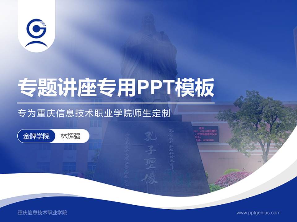 重庆信息技术职业学院专题讲座/学术交流会PPT模板下载4:3格式PPT封面效果预览图