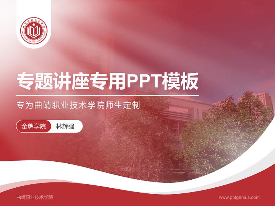 曲靖职业技术学院专题讲座/学术交流会PPT模板下载4:3格式PPT封面效果预览图