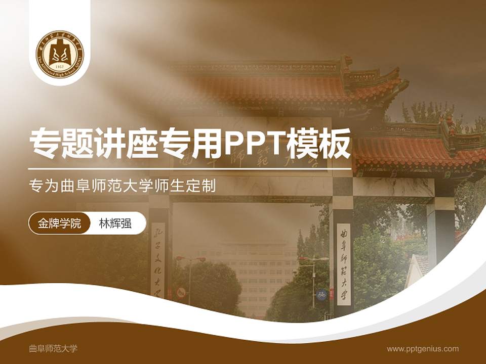 曲阜师范大学专题讲座/学术交流会PPT模板下载4:3格式PPT封面效果预览图