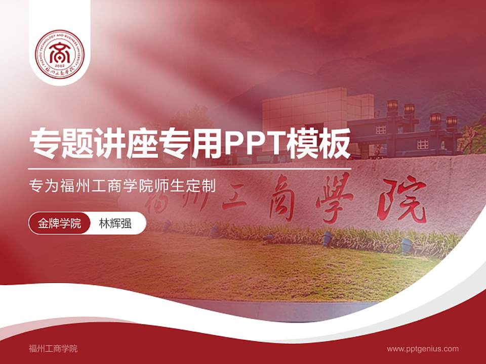 福州工商学院专题讲座/学术交流会PPT模板下载4:3格式PPT封面效果预览图