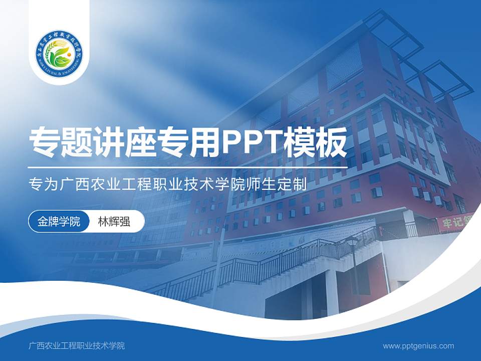 广西农业工程职业技术学院专题讲座/学术交流会PPT模板下载4:3格式PPT封面效果预览图