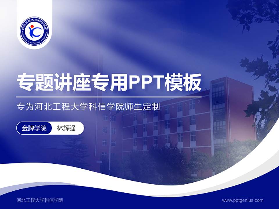 河北工程大学科信学院专题讲座/学术交流会PPT模板下载4:3格式PPT封面效果预览图