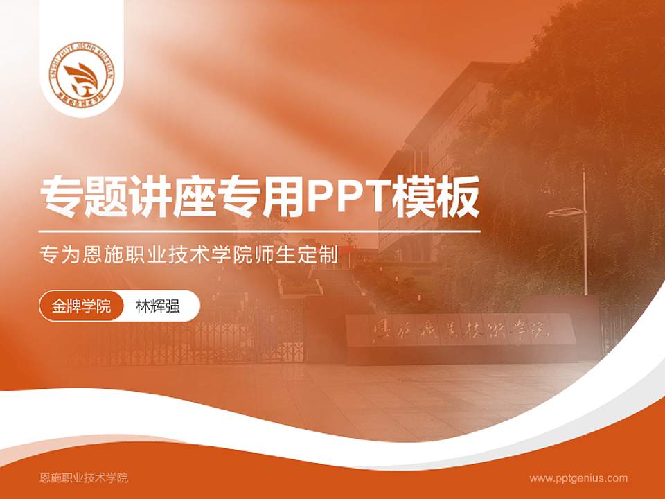 恩施职业技术学院专题讲座/学术交流会PPT模板下载4:3格式PPT封面效果预览图