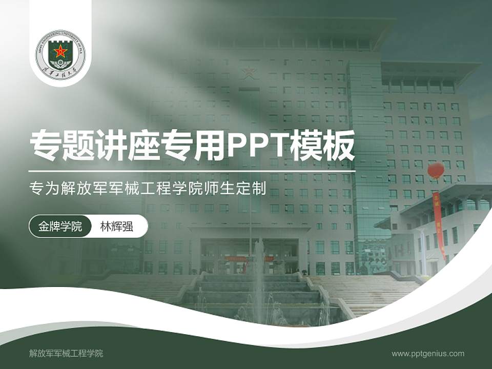 解放军军械工程学院专题讲座/学术交流会PPT模板下载4:3格式PPT封面效果预览图