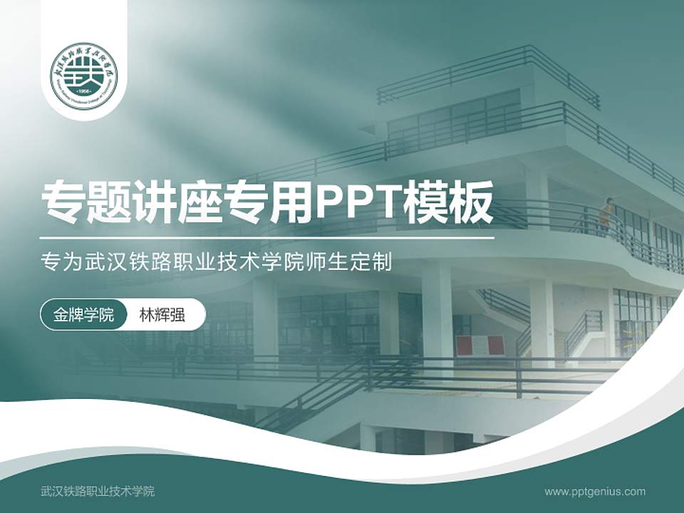 武汉铁路职业技术学院专题讲座/学术交流会PPT模板下载4:3格式PPT封面效果预览图