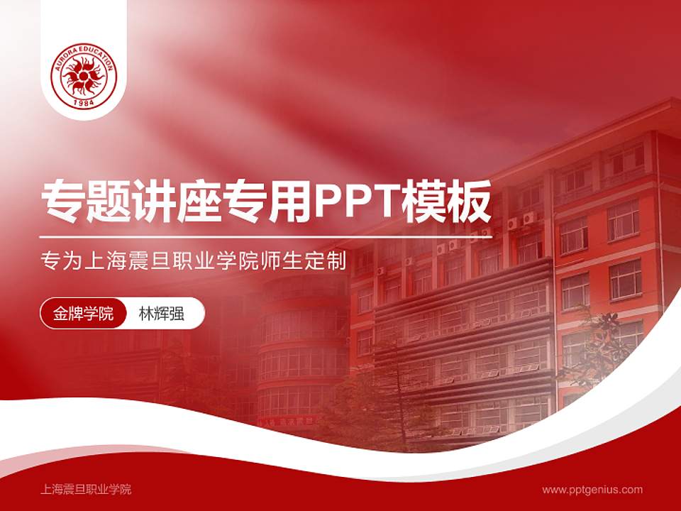 上海震旦职业学院专题讲座/学术交流会PPT模板下载4:3格式PPT封面效果预览图