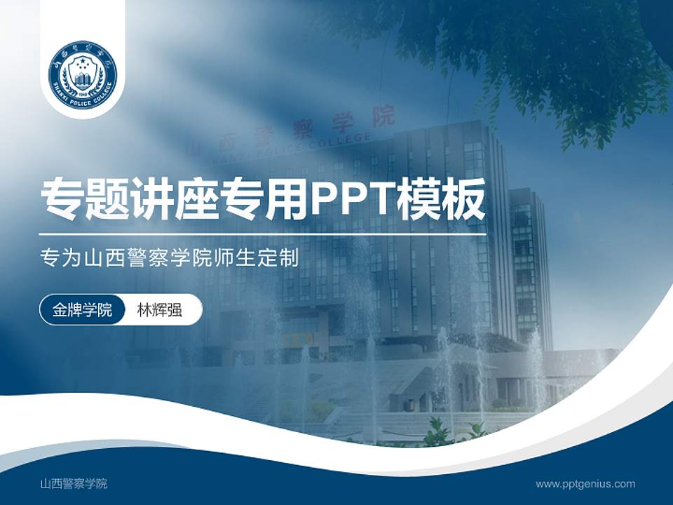 山西警察学院专题讲座/学术交流会PPT模板下载4:3格式PPT封面效果预览图