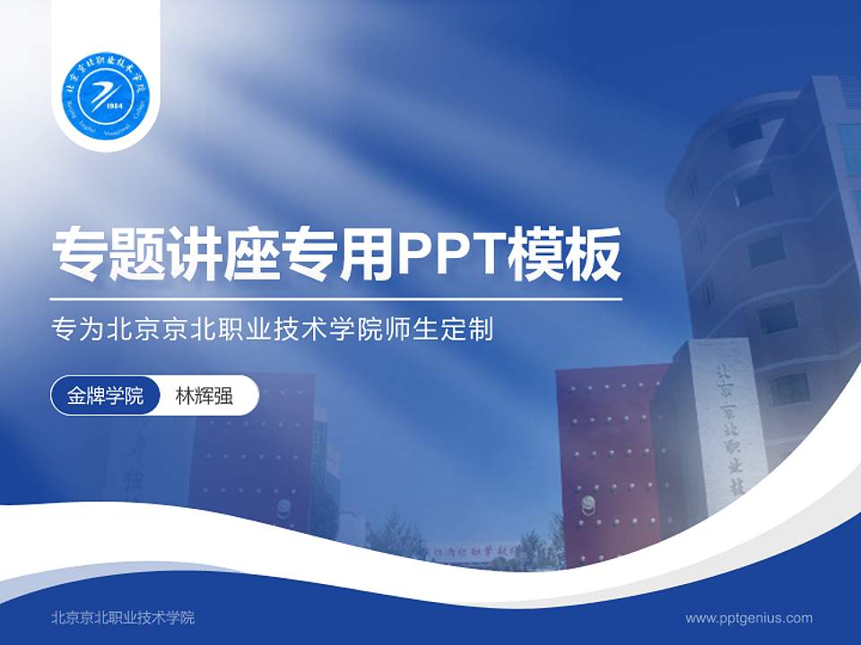 北京京北职业技术学院专题讲座/学术交流会PPT模板下载4:3格式PPT封面效果预览图