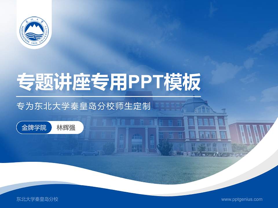 东北大学秦皇岛分校专题讲座/学术交流会PPT模板下载4:3格式PPT封面效果预览图