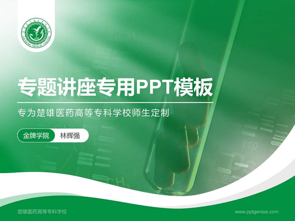 楚雄医药高等专科学校专题讲座/学术交流会PPT模板下载4:3格式PPT封面效果预览图