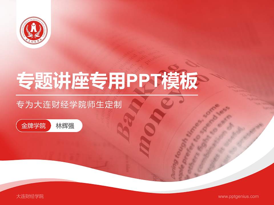 大连财经学院专题讲座/学术交流会PPT模板下载4:3格式PPT封面效果预览图