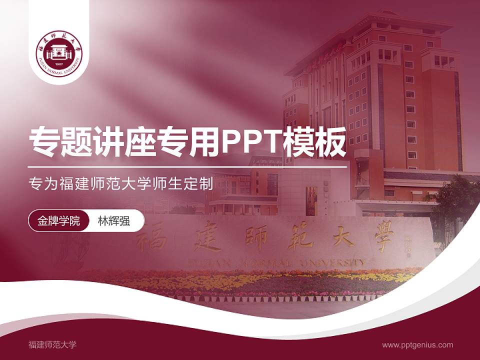 福建师范大学专题讲座/学术交流会PPT模板下载4:3格式PPT封面效果预览图