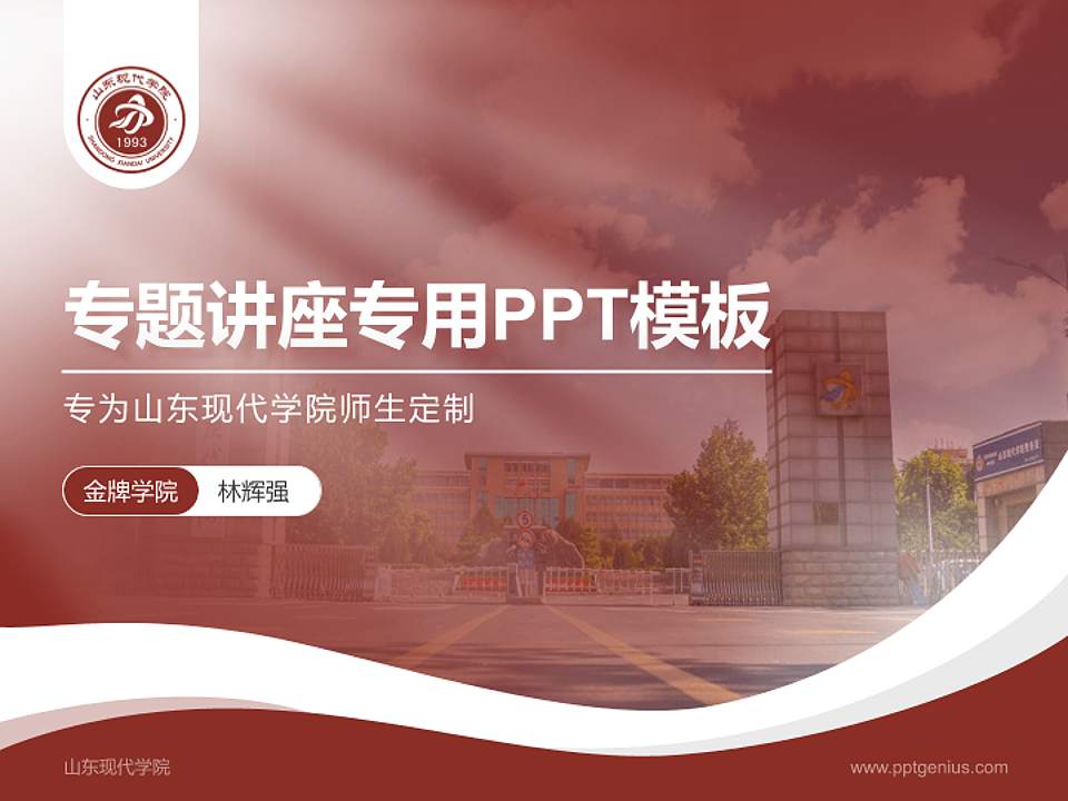 山东现代学院专题讲座/学术交流会PPT模板下载4:3格式PPT封面效果预览图
